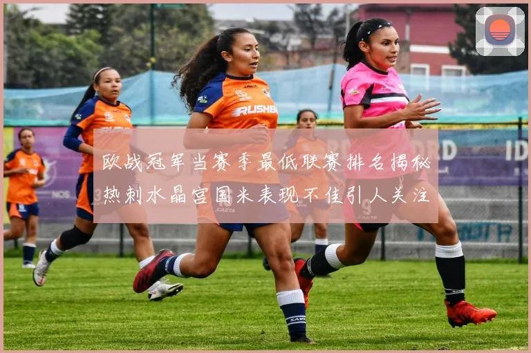 欧战冠军当赛季最低联赛排名揭秘热刺水晶宫国米表现不佳引人关注