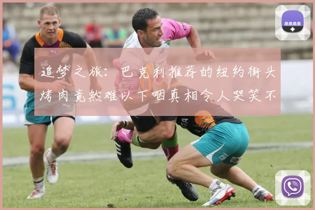 追梦之旅：巴克利推荐的纽约街头烤肉竟然难以下咽真相令人哭笑不得