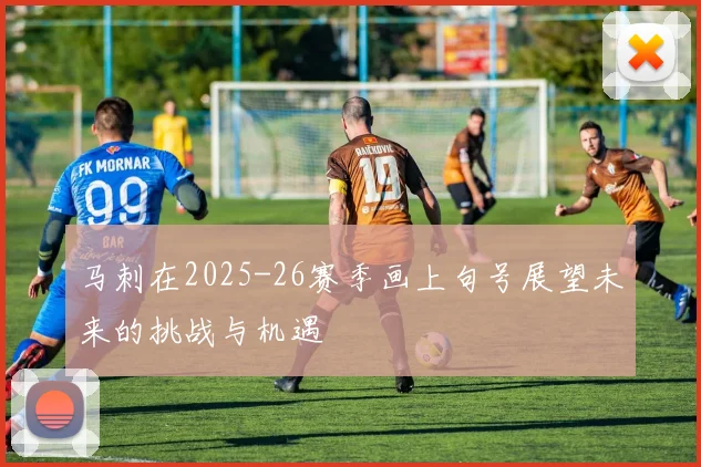 马刺在2025-26赛季画上句号展望未来的挑战与机遇
