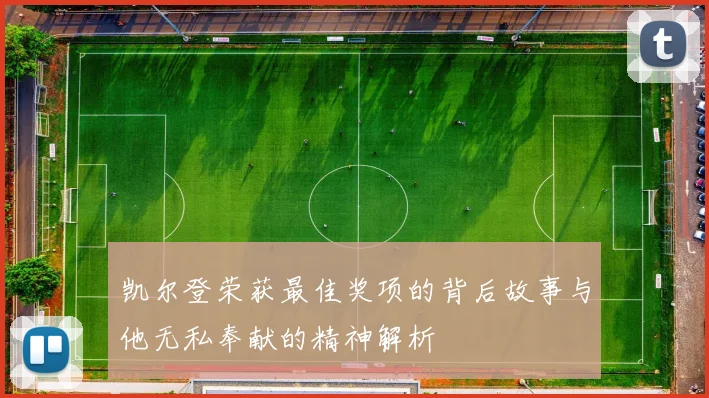 凯尔登荣获最佳奖项的背后故事与他无私奉献的精神解析