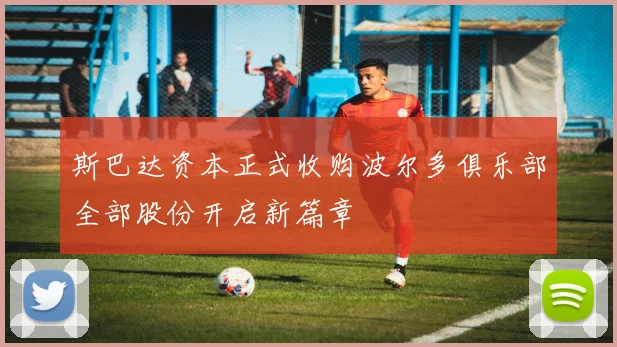 斯巴达资本正式收购波尔多俱乐部全部股份开启新篇章