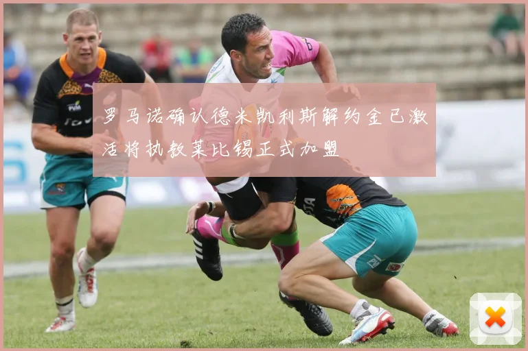 罗马诺确认德米凯利斯解约金已激活将执教莱比锡正式加盟