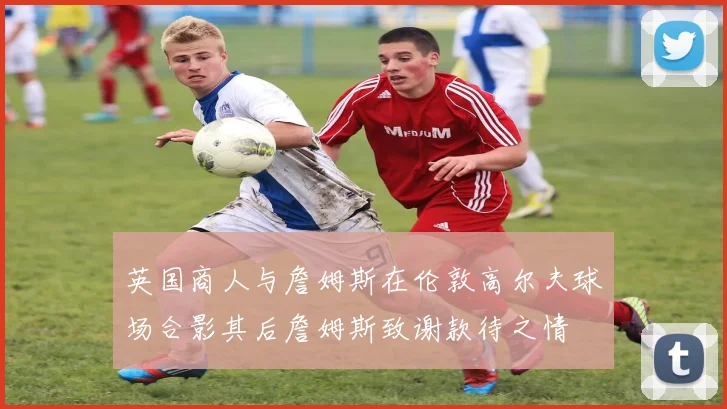英国商人与詹姆斯在伦敦高尔夫球场合影其后詹姆斯致谢款待之情