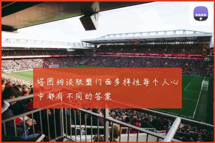 塔图姆谈联盟门面多样性每个人心中都有不同的答案