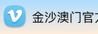 金沙澳门官方网站 logo